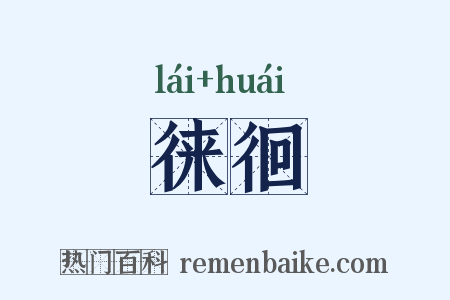 徕徊是什么意思的图片